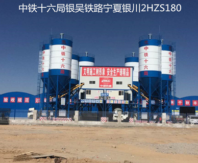 中鐵十（shí）六局（jú）銀吳鐵路銀川機場2HZS180