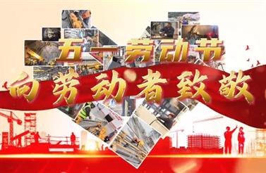 勞動節 | “五”數次的堅守，“一”直的初心。
